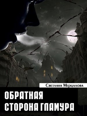 cover image of Обратная сторона гламура
